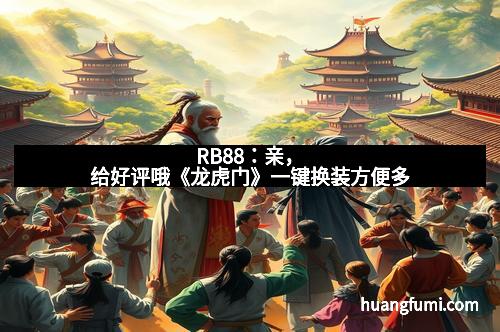 RB88：亲，给好评哦《龙虎门》一键换装方便多